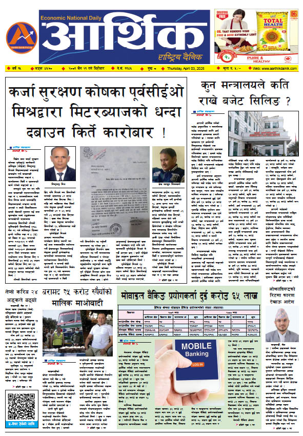 आर्थिक दैनिक, वर्ष १५ अङ्क ४५७०, २०८१ साल चैत २१ गते बिहीबार