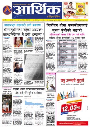 आर्थिक दैनिक, वर्ष १२ अङ्क ३६५८, २०७८ साल चैत २१ गते सोमबार