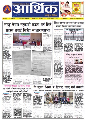 आर्थिक दैनिक, वर्ष १२ अङ्क ३६५९, २०७८ साल चैत २२ गते मंगलबार