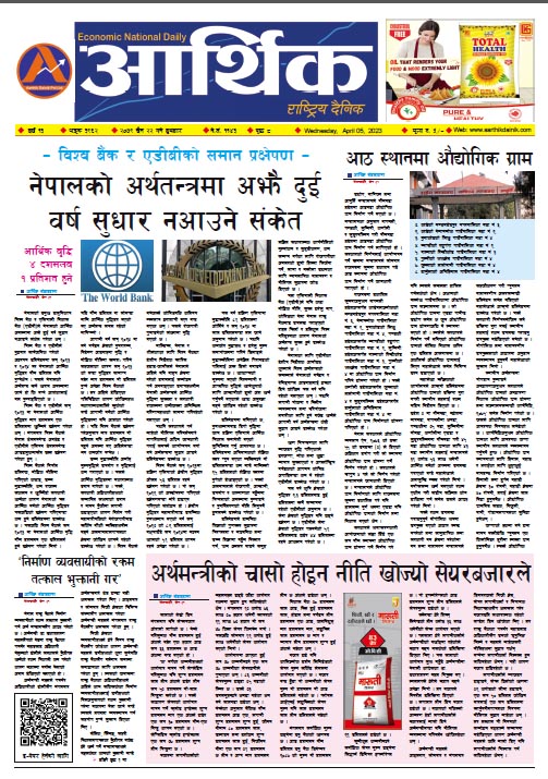 आर्थिक दैनिक, वर्ष १३ अङ्क ३९६२, २०७९ साल चैत २२ गते बुधबार