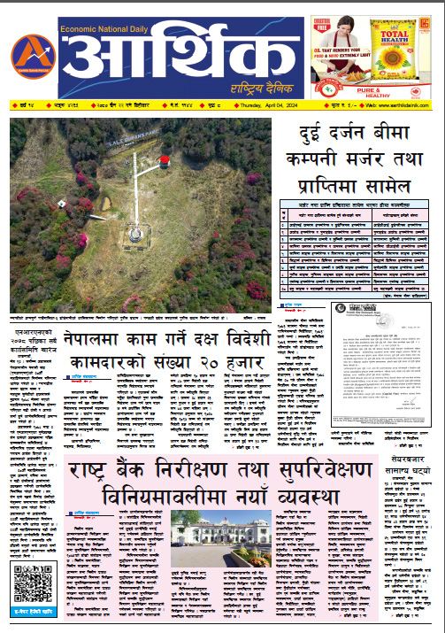 आर्थिक दैनिक, वर्ष १४ अङ्क ४२६५, २०८० साल चैत २२ गते बिहीबार