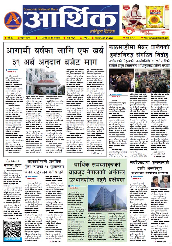 आर्थिक दैनिक, वर्ष १५ अङ्क ४५७१, २०८१ साल चैत २२ गते शुक्रबार