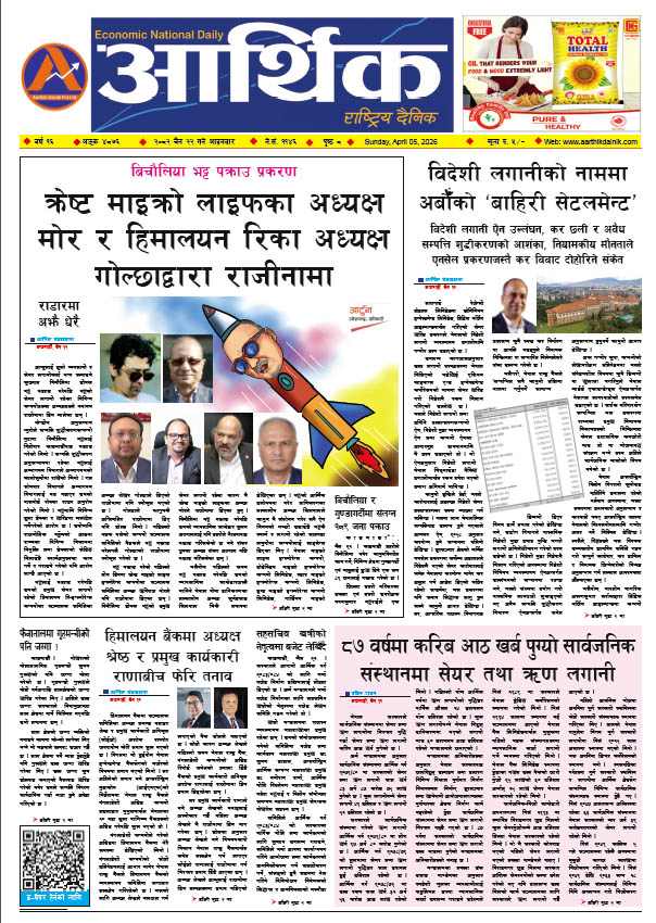 आर्थिक दैनिक, वर्ष १६ अङ्क ४८७६, २०८२ साल चैत २२ गते आइतबार