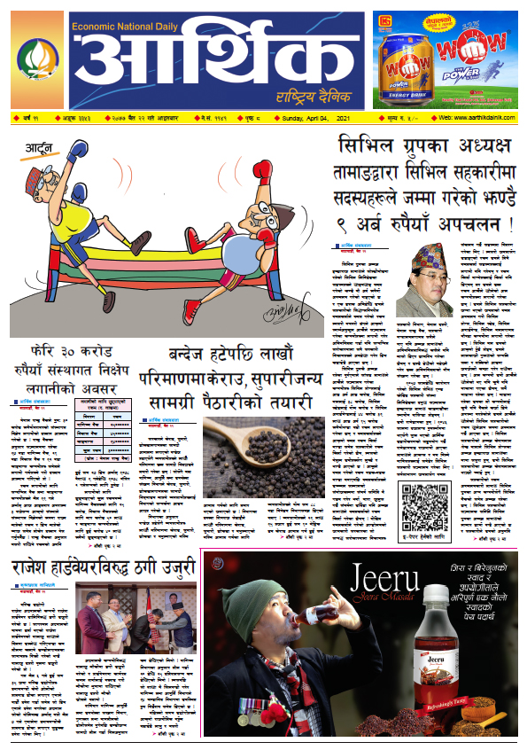 आर्थिक दैनिक, वर्ष ११ अङ्क ३३५३, २०७७ चैत २२ गते आइतबार