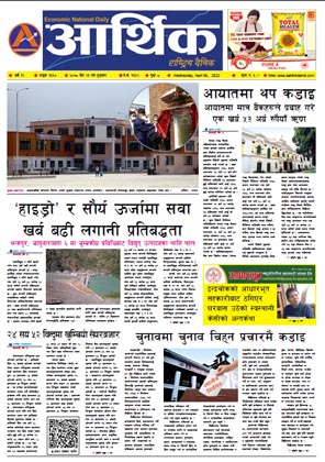 आर्थिक दैनिक, वर्ष १२ अङ्क ३६६०, २०७८ साल चैत २३ गते बुधबार