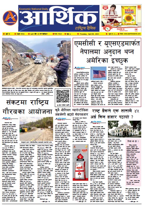 आर्थिक दैनिक, वर्ष १३ अङ्क ३९६३, २०७९ साल चैत २३ गते बिहीबार