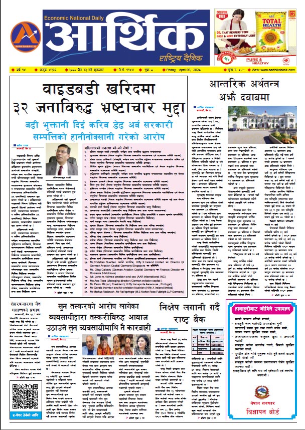 आर्थिक दैनिक, वर्ष १४ अङ्क ४२६६, २०८० साल चैत २३ गते शुक्रबार