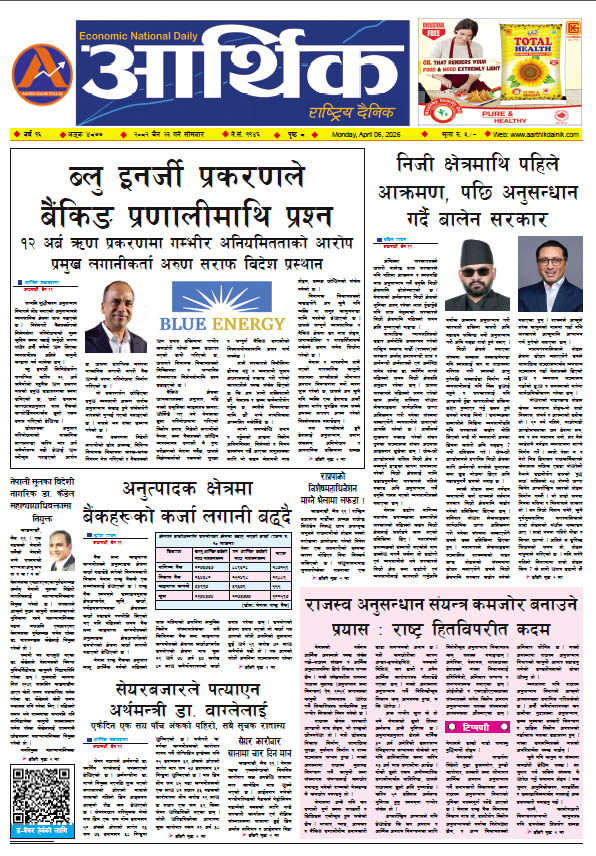 आर्थिक दैनिक, वर्ष १६ अङ्क ४८७७, २०८२ साल चैत २३ गते सोमबार
