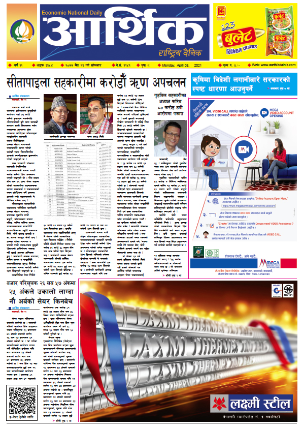 आर्थिक दैनिक, वर्ष ११ अङ्क ३३५४, २०७७ चैत २३ गते सोमबार