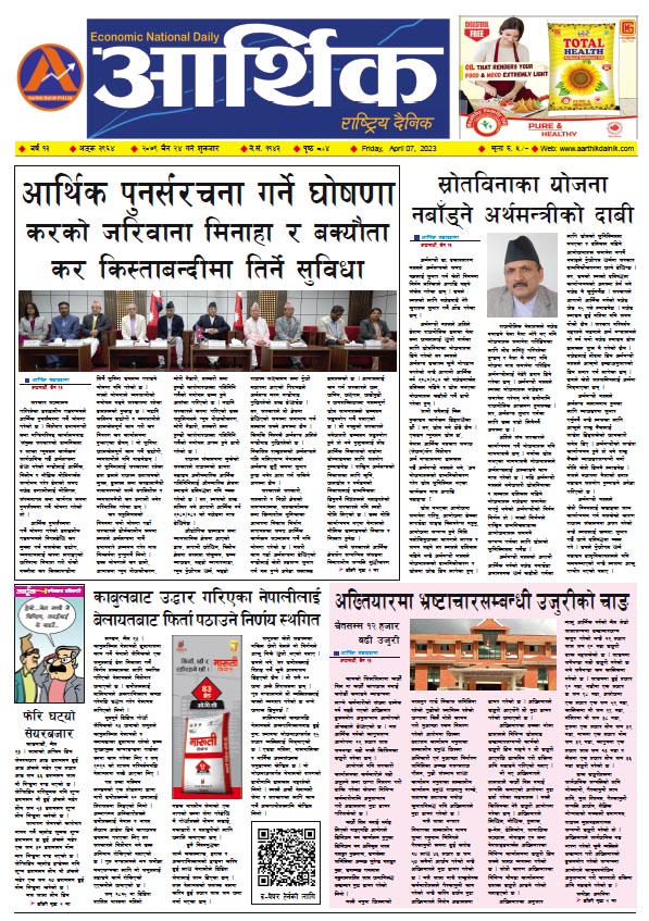 आर्थिक दैनिक, वर्ष १३ अङ्क ३९६४, २०७९ साल चैत २४ गते शुक्रबार