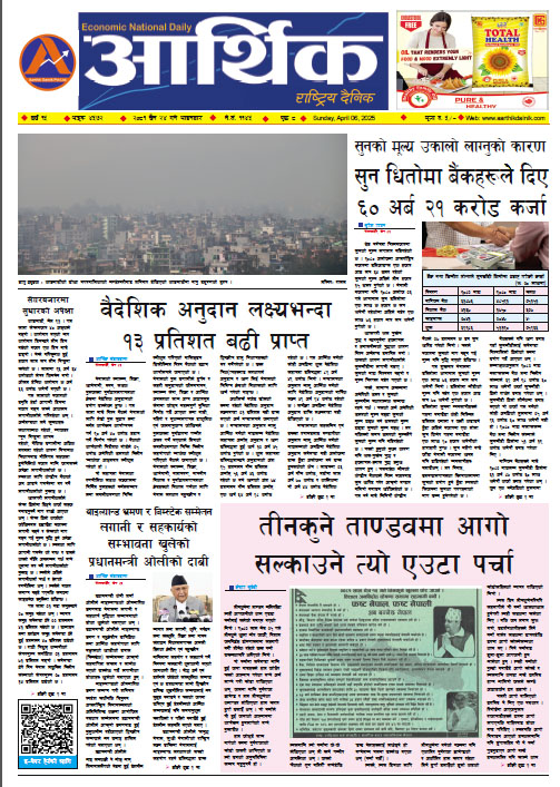 आर्थिक दैनिक, वर्ष १५ अङ्क ४५७२, २०८१ साल चैत २४ गते आइतबार