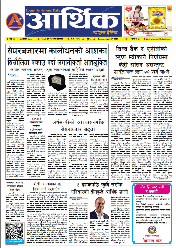 आर्थिक दैनिक, वर्ष १६ अङ्क ४८७८, २०८२ साल चैत २४ गते मंगलबार