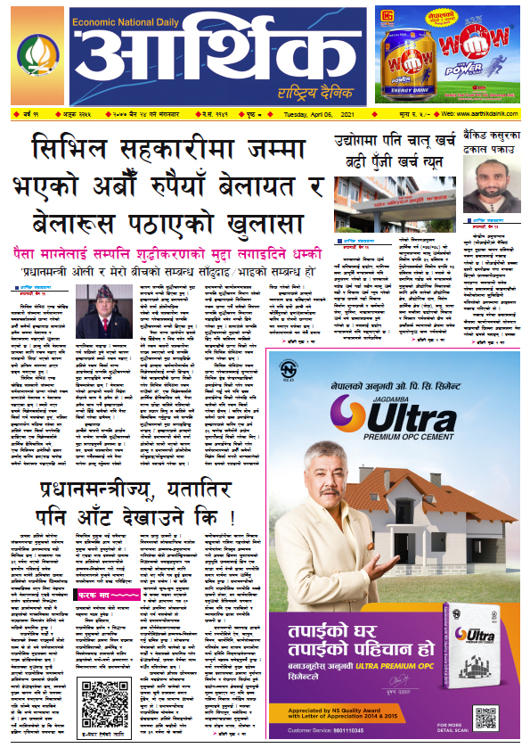 आर्थिक दैनिक, वर्ष ११ अङ्क ३३५५, २०७७ चैत २४ गते मंगलबार