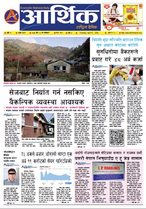 आर्थिक दैनिक, वर्ष १२ अङ्क ३६६१, २०७८ साल चैत २४ गते बिहीबार