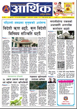 आर्थिक दैनिक, वर्ष १२ अङ्क ३६६२, २०७८ साल चैत २५ गते शुक्रबार