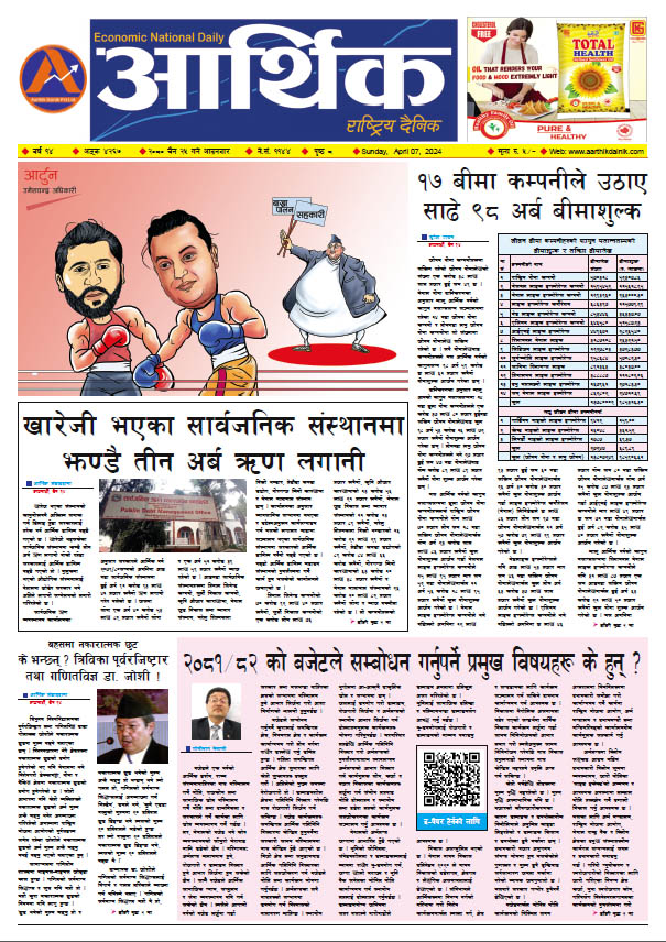 आर्थिक दैनिक, वर्ष १४ अङ्क ४२६७, २०८० साल चैत २५ गते आइतबार