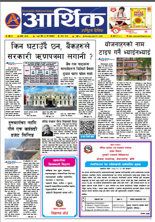 आर्थिक दैनिक, वर्ष १५ अङ्क ४५७३, २०८१ साल चैत २५ गते सोमबार