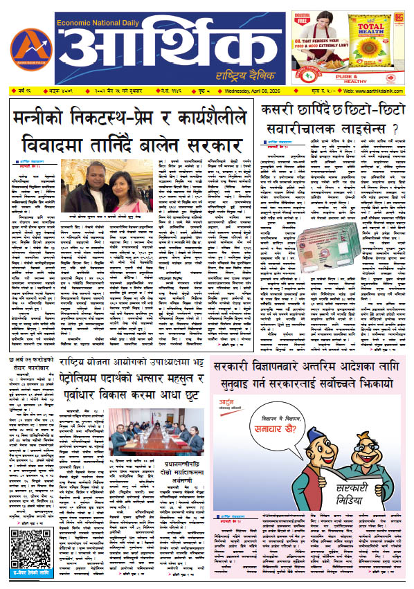 आर्थिक दैनिक, वर्ष १६ अङ्क ४८७९, २०८२ साल चैत २५ गते बुधबार