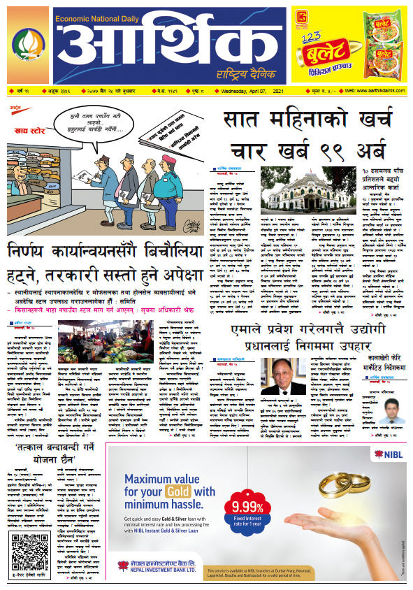 आर्थिक दैनिक, वर्ष ११ अङ्क ३३५६, २०७७ चैत २५ गते बुधबार