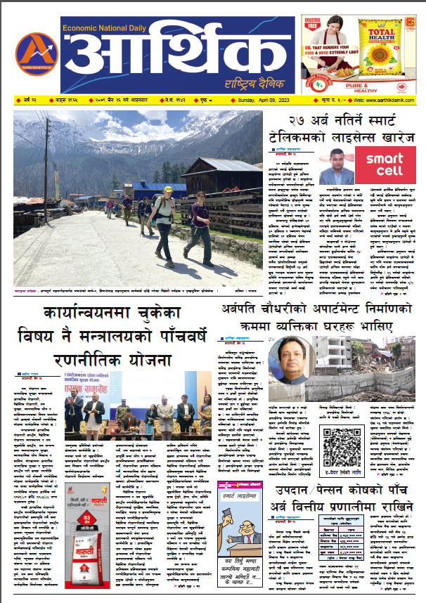 आर्थिक दैनिक, वर्ष १३ अङ्क ३९६५, २०७९ साल चैत २६ गते आइतबार