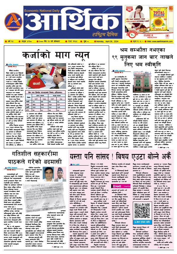 आर्थिक दैनिक, वर्ष १४ अङ्क ४२६८, २०८० साल चैत २६ गते सोमबार
