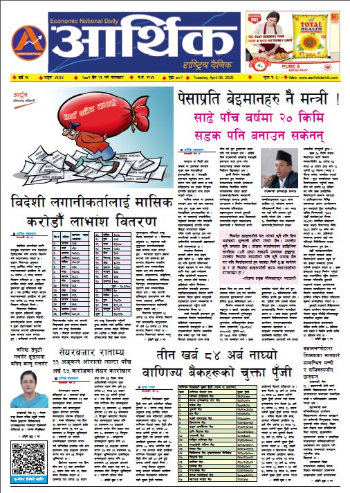 आर्थिक दैनिक, वर्ष १५ अङ्क ४५७४, २०८१ साल चैत २६ गते मंगलबार