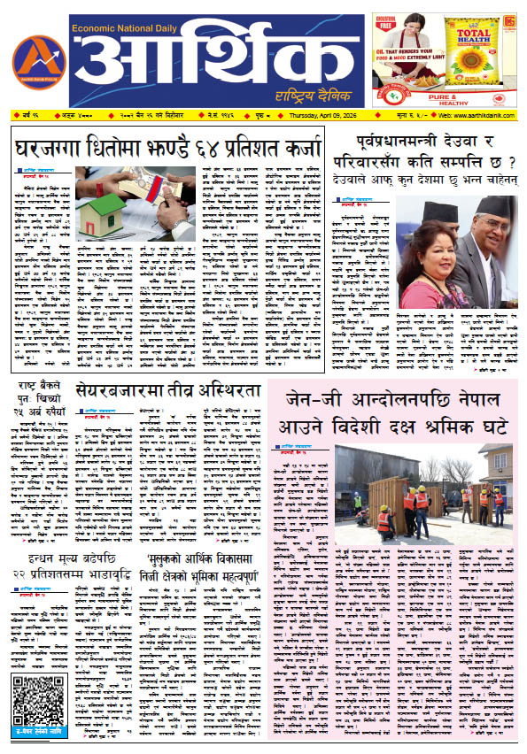 आर्थिक दैनिक, वर्ष १६ अङ्क ४८८०, २०८२ साल चैत २६ गते बिहीबार