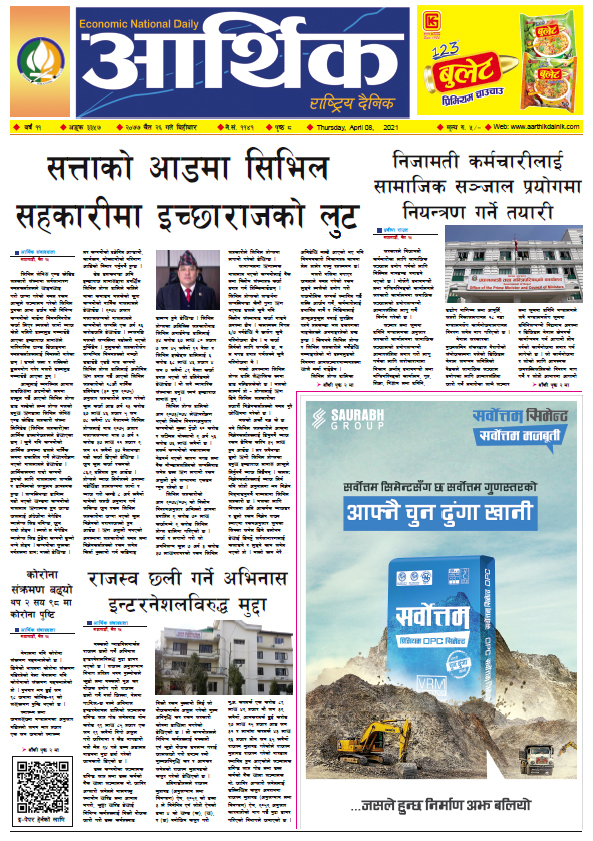 आर्थिक दैनिक, वर्ष ११ अङ्क ३३५७, २०७७ चैत २६ गते बिहीबार