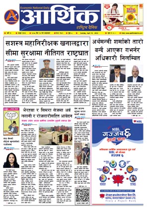 आर्थिक दैनिक, वर्ष १२ अङ्क ३६६३, २०७८ साल चैत २७ गते आइतबार
