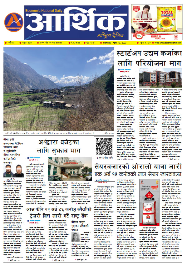 आर्थिक दैनिक, वर्ष १३ अङ्क ३९६६, २०७९ साल चैत २७ गते सोमबार