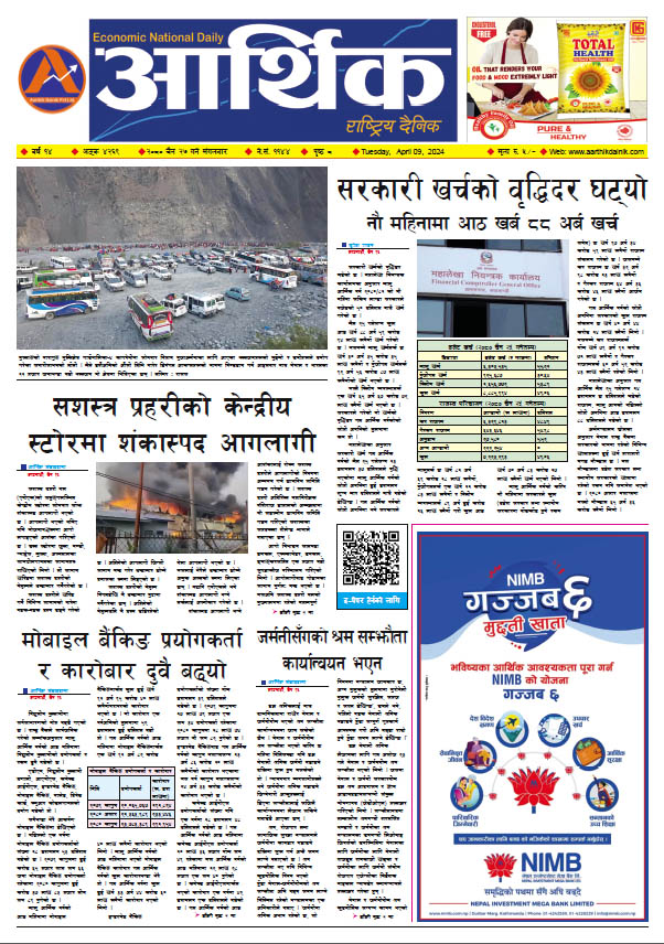 आर्थिक दैनिक, वर्ष १४ अङ्क ४२६९, २०८० साल चैत २७ गते मंगलबार