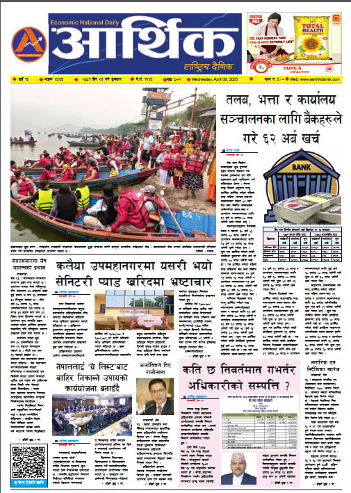 आर्थिक दैनिक, वर्ष १५ अङ्क ४५७५, २०८१ साल चैत २७ गते बुधबार