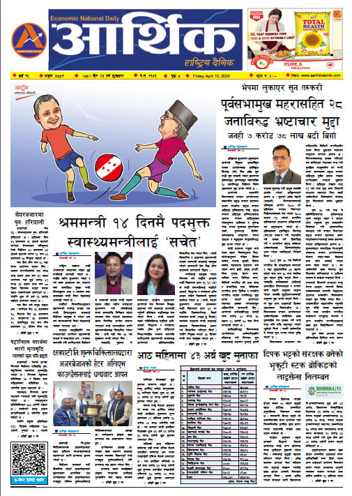 आर्थिक दैनिक, वर्ष १६ अङ्क ४८८१, २०८२ साल चैत २७ गते शुक्रबार