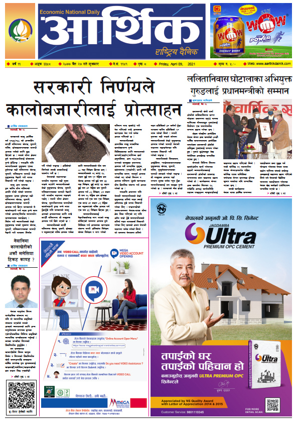 आर्थिक दैनिक, वर्ष ११ अङ्क ३३५८, २०७७ चैत २७ गते शुक्रबार