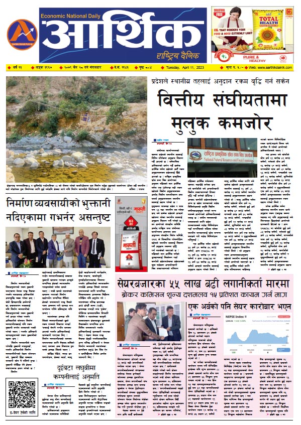 आर्थिक दैनिक, वर्ष १३ अङ्क ३९६७, २०७९ साल चैत २८ गते मंगलबार