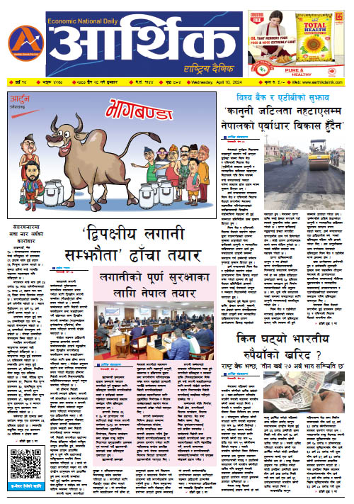 आर्थिक दैनिक, वर्ष १४ अङ्क ४२७०, २०८० साल चैत २८ गते बुधबार
