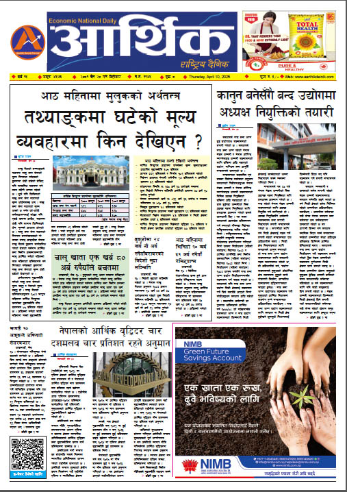 आर्थिक दैनिक, वर्ष १५ अङ्क ४५७६, २०८१ साल चैत २८ गते बिहीबार