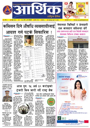 आर्थिक दैनिक, वर्ष १२ अङ्क ३६६४, २०७८ साल चैत २८ गते सोमबार
