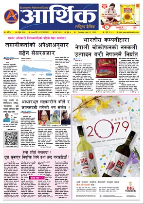 आर्थिक दैनिक, वर्ष १२ अङ्क ३६६५, २०७८ साल चैत २९ गते मंगलबार