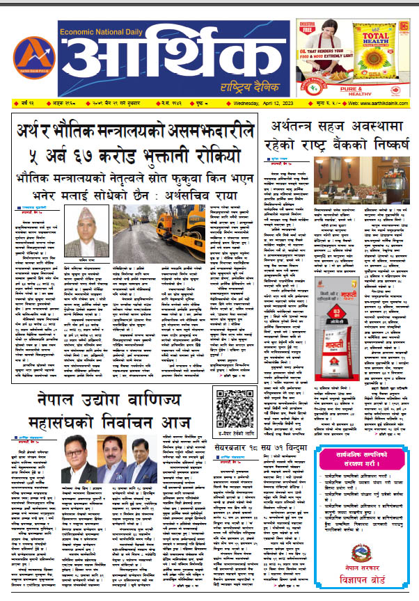 आर्थिक दैनिक, वर्ष १३ अङ्क ३९६८, २०७९ साल चैत २९ गते बुधबार