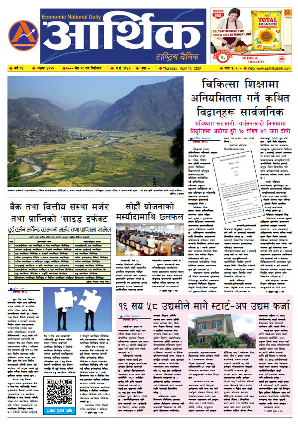 आर्थिक दैनिक, वर्ष १४ अङ्क ४२७१, २०८० साल चैत २९ गते बिहीबार