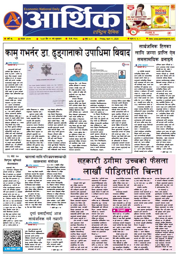 आर्थिक दैनिक, वर्ष १५ अङ्क ४५७७, २०८१ साल चैत २९ गते शुक्रबार