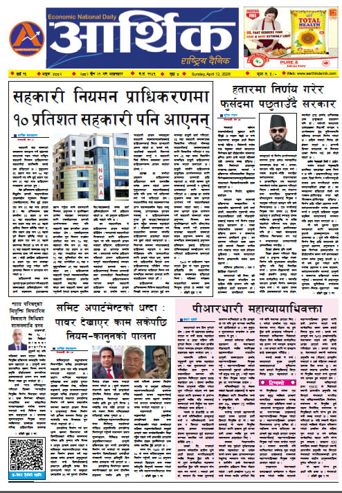 आर्थिक दैनिक, वर्ष १६ अङ्क ४८८२, २०८२ साल चैत २९ गते आइतबार