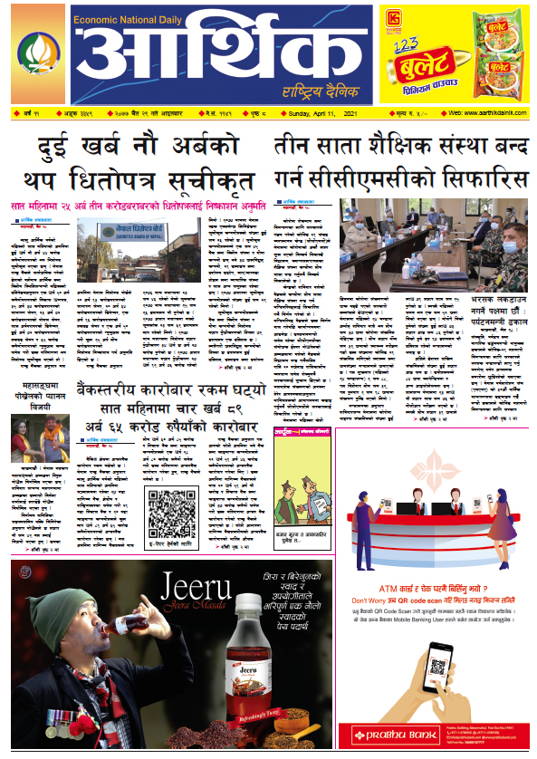 आर्थिक दैनिक, वर्ष ११ अङ्क ३३५९, २०७७ चैत २९ गते आइतबार
