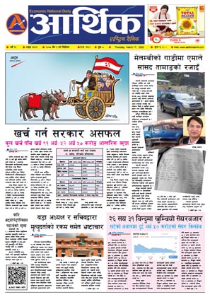 आर्थिक दैनिक, वर्ष १२ अङ्क ३६४३, २०७८ साल चैत ३ गते बिहीबार