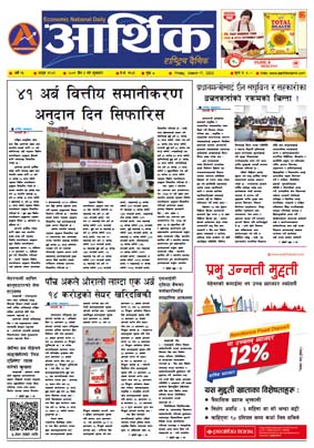 आर्थिक दैनिक, वर्ष १३ अङ्क ३९४६, २०७९ साल चैत ३ गते शुक्रबार