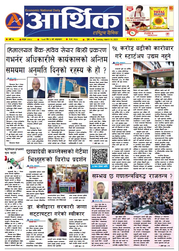 आर्थिक दैनिक, वर्ष १५ अङ्क ४५५४, २०८१ साल चैत ३ गते आइतबार