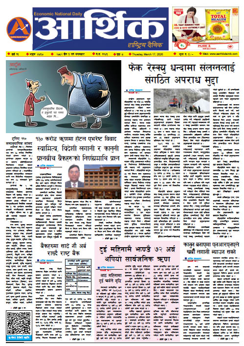 आर्थिक दैनिक, वर्ष १६ अङ्क ४८६०, २०८२ साल चैत ३ गते मंगलबार