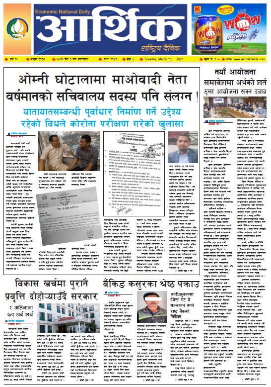 आर्थिक दैनिक, वर्ष ११ अङ्क ३३३७, २०७७ चैत ३ गते मंगलबार