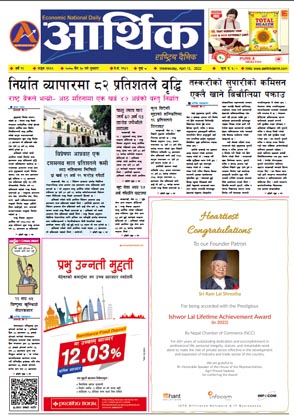 आर्थिक दैनिक, वर्ष १२ अङ्क ३६६६, २०७८ साल चैत ३० गते बुधबार